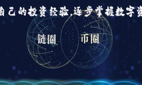 Tokenim钱包：什么是它？如何使用？

在数字货币迅速兴起的今天，各种钱包应运而生。其中，Tokenim钱包是一款逐渐受到关注的数字资产管理工具。它不仅为用户提供安全方便的钱包服务，还设计了一系列功能以提升用户体验。接下来，我们将深入探讨Tokenim钱包的特点、使用方法以及如何保障资金安全。

Tokenim钱包的特点

Tokenim钱包以其简洁的用户界面和多样化的功能受到了广泛欢迎。首先，这款钱包支持多种数字资产，包括比特币、以太坊等主流货币。此外，Tokenim还支持众多ERC20代币，用户可以在一个平台上管理多种资产。

其次，Tokenim钱包的安全性备受认可。它采用了多层加密技术，确保用户的私钥存储安全。同时，Tokenim钱包还具备冷存储功能，使得用户的资金可以远离网络攻击的威胁。

此外，Tokenim钱包还提供了方便的交易功能。用户可以迅速完成交易，而无需繁琐的手续。通过直观的用户界面，即使是初学者也能够轻松上手。

如何使用Tokenim钱包？

使用Tokenim钱包非常简单。首先，用户需要下载并安装应用程序。可以在官方网页或各大应用商店找到并下载适合的版本。

安装完成后，用户打开应用，系统会引导进行初步设置。用户需要创建一个新的钱包或者导入现有的钱包。在创建新钱包的过程中，Tokenim会生成一组助记词。用户需要将这些助记词保存在安全的地方，因为这将是恢复账户的关键。

资金安全：如何保护你的数字资产

尽管Tokenim钱包已采取多重安全措施，用户仍需采取额外的步骤来保护自己的资产。首先，保持软件更新至关重要。同时，用户应该使用强密码，避免使用容易被猜到的密码。

其次，用户不应在公共网络下进行大宗交易。在安全的环境下进行数字资产的交易，可以有效防止网络攻击。此外，定期备份钱包数据是必要的，这样即使设备丢失，用户也能通过助记词找回资金。

Tokenim钱包的优缺点分析

如同其他数字钱包，Tokenim钱包也有其优缺点。一方面，它的多种功能和方便的界面使得用户体验良好。许多人认为，Tokenim是一个理想的选择，特别是对于那些初入数字货币投资的人来说。

另一方面，Tokenim钱包也存在一定的不足。例如，部分用户反馈该钱包在处理大宗交易时的速度较慢。虽然这并不影响资金安全，但在市场波动时，交易速度可能会直接影响投资效果。

此外，作为相对较新的钱包，Tokenim钱包的市场知名度仍有待提高。用户在选择钱包时，往往会考虑其市场口碑和使用者反馈。因此，Tokenim钱包在品牌宣传和用户信任度建设方面还需进一步努力。

总结

总体而言，Tokenim钱包凭借其多样的功能和安全性得到了用户的认可。无论你是数字货币新手还是经验丰富的投资者，这款钱包都能为你提供方便的资产管理服务。

然而，用户在使用过程中仍需保持警惕，定期检查和更新安全设置。随着数字货币市场的不断发展，Tokenim钱包的功能和安全性也许将得到进一步提升。

在选择数字钱包时，用户应充分了解各款产品的特点与风险，选择最适合自己的工具。在使用Tokenim钱包的同时，积累自己的投资经验，逐步掌握数字资产管理的技巧，才能在这一新兴市场中立于不败之地。

数字货币, Tokenim钱包, 钱包安全, 资产管理/guanjianci

如何使用Tokenim钱包进行安全和高效的数字资产管理