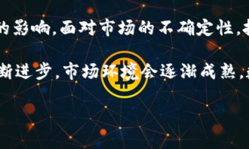   数字货币市场震荡：如何应对持续走弱的趋势？ / 

 guanjianci 数字货币,市场走弱,投资策略,风险管理 /guanjianci 

数字货币的现状

近年来，数字货币逐渐走进公众视野。随着比特币、以太坊等知名数字资产的崛起，越来越多的人开始关注这一新兴市场。数字货币的兴起是对于传统金融体制的一场挑战，同时也是对经济全球化进程的助推。然而，正如任何投资品类，数字货币市场并非一路高歌猛进。

最近几个月，数字货币市场持续走弱。这一现象引起了投资者的广泛关注。人们纷纷在思考，是什么因素导致了这一趋势？这种情况是否意味着数字货币的泡沫即将破裂？本文将深入分析数字货币市场现状及其背后的原因，帮助读者找到应对策略。

导致市场走弱的原因

数字货币市场的疲软并非无迹可循。我们需要从多个角度来了解其深层原因。

h41. 政策监管的加强/h4

首先，全球各国对于数字货币的监管政策趋紧。这种政策的波动性，直接影响了市场信心。例如，中国政府在2021年重申了禁止数字货币交易的立场，导致许多投资者恐慌性抛售。而美国关于加密货币的监管政策也在日渐完善。这种不确定性使得投资者的信心受到打击。

h42. 市场情绪的转变/h4

其次，市场情绪的变化也是导致价格走低的重要原因。在数字货币市场，投资者情绪往往会迅速影响资产价值。近期由于各大数字货币的价格下跌，许多投资者选择离场，形成了连锁反应。恐慌情绪蔓延，许多人宁愿选择观望，而不是继续投入资金。

h43. 技术层面的挑战/h4

技术层面的挑战也不可忽视。随着数字货币的不断发展，技术迭代速度加快。不少新兴项目可能会因技术问题而遭到质疑。此外，如果某种数字货币面临技术漏洞或安全隐患，其价格也会受到相应压力。安全性和稳定性不足将直接影响投资者的信任度。

h44. 市场泡沫的破裂/h4

最后，市场泡沫亦是导致价格下滑的重要因素。许多分析师认为数字货币市场在2017-2018年期间经历了一轮过度投机，市场价值被拉高至不理性的水平。随着市场情绪的冷却，投资者逐渐意识到资产的真实价值，导致价格回归理性。

数字货币投资策略

面对市场的持续走弱，投资者该如何应对？以下是一些推荐的投资策略，帮助你在动荡的市场中防范风险。

h41. 建立多元化投资组合/h4

投资者应考虑建立多元化投资组合。过度集中于某一资产可能会增加风险。在数字货币市场中，可以考虑将资金分散到不同类型的数字资产上。这样，即使某一资产表现不佳，其他资产可能会有所补偿。

h42. 关注基础面分析/h4

很多投资者只关注市场价格，而忽视了基础面分析。了解数字货币背后的项目、团队和技术，对于把握投资方向至关重要。在那个波动性大的市场，真正具备价值和使用场景的项目更具备较强的上涨潜力。

h43. 设定止损和止盈策略/h4

投资者应该设定合理的止损和止盈策略。止损可以防止损失进一步扩大，而止盈则可以确保在价格上涨时锁定收益。灵活的资金管理策略将使你在风险和收益之间找到最佳平衡。

h44. 学习技术分析/h4

虽然市场走势难以预测，但通过技术分析，投资者可以获取更多信息。这种分析方式通过研究历史价格数据，帮助投资者判断未来可能的价格走势。熟练掌握技术指标，能够帮助你更好地把握入场和出场时机。

风险管理的重要性

在投资数字货币时，风险管理至关重要。尽管市场充满机遇，但同样存在诸多风险。投资者应具备相应的风险应对能力。

首先，投资者需清楚自身的风险承受能力。并非所有投资者都适合高风险的数字货币投资。在投资之前，务必评估自己的财务状况和投资经验，做出相应的决策。

其次，持续关注市场动态。数字货币市场瞬息万变，及时了解市场信息能够帮助你做出更明智的决策。借助资讯平台、社交媒体、专业分析报告等资源，可以更好地把握市场变化。

总结与展望

数字货币市场在经历了一段时间的快速发展后，面临诸多挑战，尤其是最近市场持续走弱的趋势，对投资者产生了不小的影响。面对市场的不确定性，投资者需要从多个角度进行分析，制定合理的投资策略与风险管理方案。

永远不要忘记，投资总是伴随着风险。在数字货币市场中，坚持学习与适应，才能在变化中抓住机会。未来，随着技术的不断进步，市场环境会逐渐成熟，数字货币作为一种新型资产类别，依旧可能为投资者带来可观的收益。

希望本文能够给你提供一些思路，帮助你在复杂的数字货币市场中找到自己的方向。