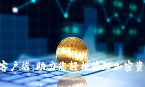 Tokenim官网客户端：助力您轻松管理加密资产的最佳选择