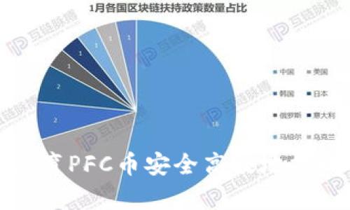 如何将拿云体育PFC币安全高效地换成以太坊钱包