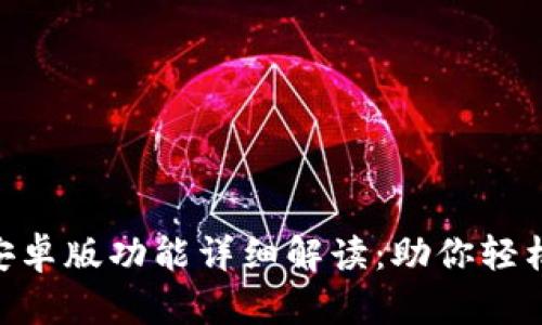 Tokenim官方安卓版功能详细解读：助你轻松管理数字资产