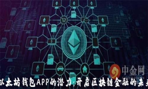 
以太坊钱包APP的潜力：开启区块链金融的未来