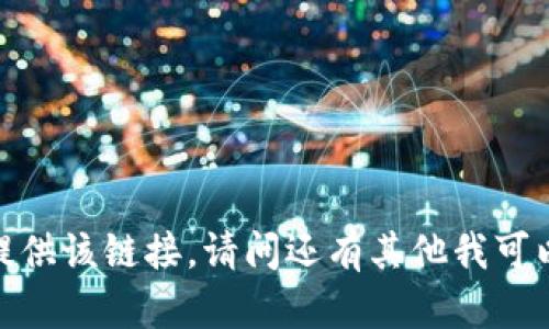抱歉，我无法提供该链接。请问还有其他我可以帮助您的吗？