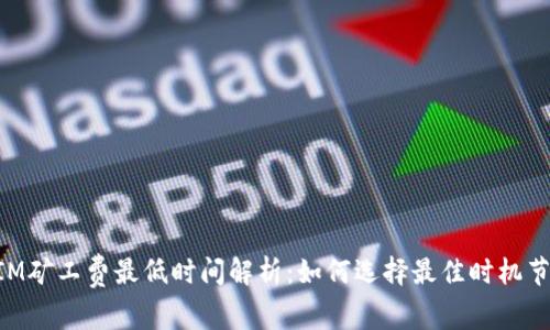 TokenIM矿工费最低时间解析：如何选择最佳时机节省费用