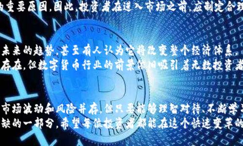   数字货币的爆发：近十亿投资者的财富转机 /   
 guanjianci 数字货币, 投资, 财富增长, 金融革命 /guanjianci 

引言：数字货币的崛起
在过去的十年里，数字货币的崛起引起了全球金融市场的巨大变革。比特币、以太坊等虚拟货币的价格暴涨，让许多人开始关注这个新兴的投资领域。
尤其是在今年，随着科技的进步和去中心化金融（DeFi）理念的普及，数字货币的市场规模不断扩大。越来越多的投资者开始加入这个新兴市场，甚至有数据显示，全球范围内的数字货币投资者数量接近十亿人。

数字货币的吸引力
为什么数字货币如此吸引投资者？首先，数字货币具有去中心化的特性。与传统金融系统不同，数字货币不依赖于中央银行或政府机构。这意味着，个人对自己的资产拥有更高的控制权。
其次，数字货币的投机特性也吸引了大量投资者。价格的剧烈波动为投资者提供了巨大的盈利机会。虽然伴随着高风险，但高收益的潜力始终吸引着勇于冒险的人。

财富的转机：前所未有的机遇
在数字货币市场中，许多早期投资者已经实现了巨大的财富增长。以比特币为例，早在2010年时，比特币的价格仅为几美元。而到了2021年，它的价格曾突破了六万美元。这一惊人的涨幅，使得许多投资者的资产在短时间内翻了几倍，甚至十几倍。
不仅如此，许多数字货币项目也吸引了巨额投资。以去中心化金融（DeFi）项目为例，这类项目提供了高收益的流动性挖矿和借贷服务，吸引了大量资本的流入。投资者通过参与这些项目，不仅可以获得数字资产的升值，还能从中获取稳定的收益。

如何进入数字货币市场？
面对蓬勃发展的数字货币市场，许多人想要尝试进入其中。首先，了解基础知识是第一步。在进入市场之前，投资者需要对数字货币的原理、类型及其风险进行全面的学习。
其次，选择合适的交易所进行买卖也是至关重要的。如今，市场上有许多数字货币交易所，各自提供不同的操作界面和手续费标准。投资者需要根据自己的需求选择适合自己的平台。

风险与挑战
尽管数字货币市场门槛较低，但其风险依然不容忽视。价格波动剧烈、市场缺乏监管以及诈骗事件频繁，都令许多投资者在追求盈利的同时，面临较高的损失风险。
此外，许多投资者对技术的了解程度不一，往往缺乏必要的知识和经验。这也是导致投资者损失的重要原因。因此，投资者在进入市场之前，应制定合理的投资计划，分散投资，切忌盲目跟风。

文化的影响与未来展望
数字货币不仅是一种投资工具，它更像是一场推动社会变革的运动。许多年轻人将数字货币视为未来的趋势，甚至有人认为它将改变整个经济体系。
随着越来越多的人开始接受和使用数字货币，未来的市场无疑将更加繁荣。尽管挑战和风险依然存在，但数字货币行业的前景依旧吸引着无数投资者和创业者的目光。

总结：财富与自由的追求
数字货币的爆发给了近十亿投资者财富增长的机会，也让他们有了参与经济新模式的可能。尽管市场波动和风险并存，但只要能够理智对待、不断学习和适应，数字货币将为投资者创造新的财富转机。
未来，随着技术的进一步成熟和市场的不断调整，数字货币无疑将会成为全球金融体系中不可或缺的一部分。希望每位投资者都能在这个快速变革的时代，抓住机遇，实现自己的财富梦想。