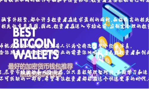   数字货币的爆发：近十亿投资者的财富转机 /   
 guanjianci 数字货币, 投资, 财富增长, 金融革命 /guanjianci 

引言：数字货币的崛起
在过去的十年里，数字货币的崛起引起了全球金融市场的巨大变革。比特币、以太坊等虚拟货币的价格暴涨，让许多人开始关注这个新兴的投资领域。
尤其是在今年，随着科技的进步和去中心化金融（DeFi）理念的普及，数字货币的市场规模不断扩大。越来越多的投资者开始加入这个新兴市场，甚至有数据显示，全球范围内的数字货币投资者数量接近十亿人。

数字货币的吸引力
为什么数字货币如此吸引投资者？首先，数字货币具有去中心化的特性。与传统金融系统不同，数字货币不依赖于中央银行或政府机构。这意味着，个人对自己的资产拥有更高的控制权。
其次，数字货币的投机特性也吸引了大量投资者。价格的剧烈波动为投资者提供了巨大的盈利机会。虽然伴随着高风险，但高收益的潜力始终吸引着勇于冒险的人。

财富的转机：前所未有的机遇
在数字货币市场中，许多早期投资者已经实现了巨大的财富增长。以比特币为例，早在2010年时，比特币的价格仅为几美元。而到了2021年，它的价格曾突破了六万美元。这一惊人的涨幅，使得许多投资者的资产在短时间内翻了几倍，甚至十几倍。
不仅如此，许多数字货币项目也吸引了巨额投资。以去中心化金融（DeFi）项目为例，这类项目提供了高收益的流动性挖矿和借贷服务，吸引了大量资本的流入。投资者通过参与这些项目，不仅可以获得数字资产的升值，还能从中获取稳定的收益。

如何进入数字货币市场？
面对蓬勃发展的数字货币市场，许多人想要尝试进入其中。首先，了解基础知识是第一步。在进入市场之前，投资者需要对数字货币的原理、类型及其风险进行全面的学习。
其次，选择合适的交易所进行买卖也是至关重要的。如今，市场上有许多数字货币交易所，各自提供不同的操作界面和手续费标准。投资者需要根据自己的需求选择适合自己的平台。

风险与挑战
尽管数字货币市场门槛较低，但其风险依然不容忽视。价格波动剧烈、市场缺乏监管以及诈骗事件频繁，都令许多投资者在追求盈利的同时，面临较高的损失风险。
此外，许多投资者对技术的了解程度不一，往往缺乏必要的知识和经验。这也是导致投资者损失的重要原因。因此，投资者在进入市场之前，应制定合理的投资计划，分散投资，切忌盲目跟风。

文化的影响与未来展望
数字货币不仅是一种投资工具，它更像是一场推动社会变革的运动。许多年轻人将数字货币视为未来的趋势，甚至有人认为它将改变整个经济体系。
随着越来越多的人开始接受和使用数字货币，未来的市场无疑将更加繁荣。尽管挑战和风险依然存在，但数字货币行业的前景依旧吸引着无数投资者和创业者的目光。

总结：财富与自由的追求
数字货币的爆发给了近十亿投资者财富增长的机会，也让他们有了参与经济新模式的可能。尽管市场波动和风险并存，但只要能够理智对待、不断学习和适应，数字货币将为投资者创造新的财富转机。
未来，随着技术的进一步成熟和市场的不断调整，数字货币无疑将会成为全球金融体系中不可或缺的一部分。希望每位投资者都能在这个快速变革的时代，抓住机遇，实现自己的财富梦想。