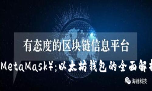 小狐狸钱包（MetaMask）：以太坊钱包的全面解析与使用指南