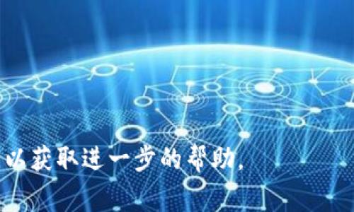 要查看或管理您的Tokenim密钥（通常涉及加密货币或区块链服务），可以遵循以下步骤。注意！在处理任何密钥或个人敏感信息时，务必保持谨慎，确保安全。

步骤一：登录您的Tokenim账户
首先，您需要访问Tokenim官方网站并登录到您的账户。如果您还没有账户，请先注册。

步骤二：访问账户设置
登录后，通常会在账户的右上角看到一个头像或设置图标。点击这个图标，进入账户设置或安全设置。

步骤三：查找API密钥或安全密钥
在设置菜单中，寻找与API密钥、访问令牌或安全设置相关的选项。这些选项的名称可能有所不同，但通常会在安全或隐私部分中。

步骤四：查看或生成新的密钥
在此页面上，您通常会看到一个列出您已有密钥的列表。如果您需要查看某个密钥，通常会有相应的查看或复制按钮。请注意，有些平台出于安全原因，可能不会显示完整的密钥。如果是这样，您可能需要生成新的密钥。

步骤五：保障您的密钥安全
请确保妥善保存您的密钥。不要将密钥分享给任何不可信的第三方。存储密钥的地方应安全，最好使用密码管理工具进行存储。

注意事项
1. **安全第一**：确保在安全的网络环境下进行操作，避免在公共Wi-Fi下登录。
2. **启用双重验证**：许多平台提供“双重验证”选项，增加账户安全性。
3. **定期检查**：定期查看您的密钥及其使用情况，确保没有未经授权的访问。

希望这些步骤能够帮助您成功查看您的Tokenim密钥。如有问题，可以咨询平台的客服支持，以获取进一步的帮助。
