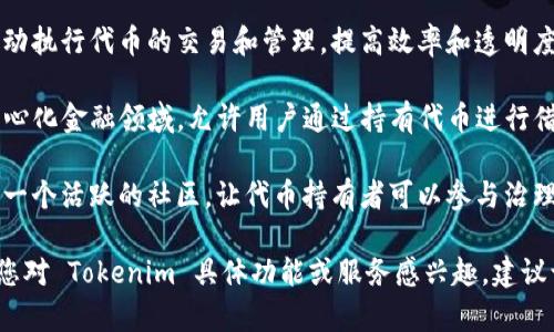 Tokenim 是一个基于区块链技术的项目，它主要涉及代币（Token）的发行和管理。具体来说，Tokenim 可能在以下几个方面进行运作：

1. **代币发行和管理**：Tokenim 可以为企业或个人提供平台，帮助他们发行自己的代币。这些代币可以用于多种用途，比如融资、奖励用户、进行交易等。

2. **智能合约**：Tokenim 可能使用智能合约技术来自动执行代币的交易和管理，提高效率和透明度。

3. **去中心化金融（DeFi）**：Tokenim 可能参与到去中心化金融领域，允许用户通过持有代币进行借贷、交易和投资。

4. **社区和生态系统建设**：Tokenim 可能致力于构建一个活跃的社区，让代币持有者可以参与治理。同时，Tokenim 也许会与其他项目合作，拓展生态系统。

需要注意的是，不同的项目可能有不同的实现方式，如果您对 Tokenim 具体功能或服务感兴趣，建议访问其官网或查阅相关资料以获取更详细的信息。