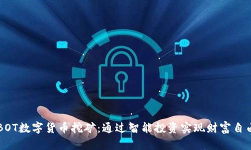 BOT数字货币挖矿：通过智能投资实现财富自由