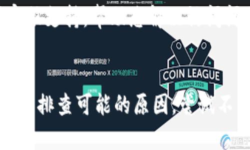 目前，Tokenim交易所无法访问可能有多种原因。这可能与服务器问题、网络设置或交易所本身的运营状态有关。以下是一些可能的解决方案和建议：

### 1. 检查网络连接
确认网络稳定性
首先，请确保您的互联网连接正常。尝试访问其他网站以验证您的网络是否正常工作。如果其他网站也无法打开，问题可能出在您的网络服务提供商（ISP）。

### 2. 清除浏览器缓存
缓存问题解决方法
有时候，浏览器缓存可能会导致访问问题。清除浏览器的缓存和cookie，重启浏览器，然后重新尝试访问Tokenim交易所。

### 3. 禁用浏览器扩展
扩展干扰分析
某些浏览器扩展可能会干扰网页的加载。尝试禁用所有扩展，特别是广告拦截器。然后再试一次。

### 4. 使用不同的浏览器
尝试其它浏览器
如果您使用的是某个特定的浏览器，尝试使用其他浏览器访问Tokenim。例如，您可以尝试Chrome、Firefox或Edge。

### 5. 检查网站状态
网站状态检测
在线有许多工具可以帮助您检查特定网站是否可用。访问如Down For Everyone Or Just Me（downforeveryoneorjustme.com）等网站，输入Tokenim的URL，查看该网站是否真的宕机。

### 6. 社交媒体和社区论坛
获取最新信息
访问Tokenim的官方社交媒体页面或社区论坛，查看是否有关于网站停机维护或问题的公告。用户通常会在交易所的社交媒体上发布实时更新。

### 7. VPN服务
访问地区限制
某些地方可能对特定交易所实施限制。如果您在这些地区，可以尝试使用VPN访问该网站。选择一个能够更改您IP地址的服务。

### 8. 联系客服
联系客服获取帮助
如果以上方法都无法解决问题，请直接联系Tokenim的客服。通常，交易所会提供客服支持，帮助您解决访问问题。

### 小结
Tokenim交易所无法访问可能是由多个原因引起的。在处理这些问题时，确保您逐一排查可能的原因，尝试不同的解决方案。如果问题依旧存在，建议通过官方渠道获取最新的信息和支持。