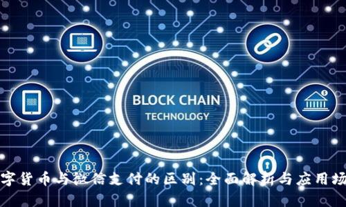 数字货币与微信支付的区别：全面解析与应用场景