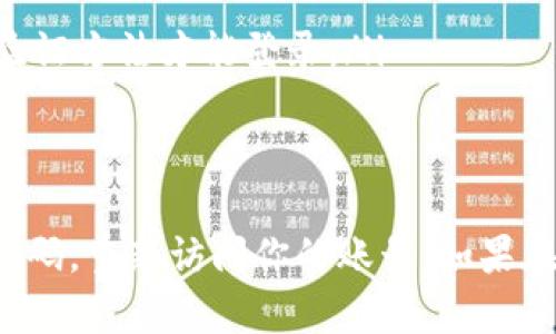 如果你忘记了 Tokenim 的登陆密码，不必担心。大多数情况下，找回密码的过程是简单而直接的。以下是详细的步骤指南，帮助你顺利找回账号。

步骤一：访问 Tokenim 登录页面
首先，打开浏览器并访问 Tokenim 的官方网站。找到“登录”按钮，点击进入登录页面。在此页面上，你将看到输入用户名和密码的选项。

步骤二：点击“忘记密码？”链接
在登录框附近，你应该能看到一个“忘记密码？”的链接。点击这个链接，系统会引导你进入找回密码的流程。

步骤三：提供必要的信息
接下来，系统会要求你输入与账号相关联的电子邮件地址。确保这个邮箱是你在注册 Tokenim 时使用的地址。输入完毕后，点击“提交”或者“发送”按钮。

步骤四：检查你的电子邮件
经过一段时间后，查看你提供的电子邮件账户。你应该能收到一封来自 Tokenim 的邮件。打开这封邮件，里面会包含一个链接或者验证码，用于重置你的密码。

步骤五：设置新密码
点击邮件中的链接，系统会带你进入设置新密码的页面。在这里，你需要输入一个新密码。确保这个密码足够强大，以保护你的账号安全。输入两次确保无误后，提交即可。

步骤六：登录
密码重置完成后，返回 Tokenim 的登录页面，输入你的邮箱和新设置的密码。点击“登录”，你应该能够成功登录到你的账号。

一些额外的安全提示
为了避免将来发生忘记密码的情况，建议你：
ul
    li使用密码管理工具来保存你的密码。/li
    li定期更换密码，保持账号的安全性。/li
    li设置双重认证，如果 Tokenim 支持这一功能，这样即使有人获知你的密码，也需要其他验证方法才能登录。/li
/ul

结论
找回 Tokenim 登陆密码并不是一件困难的事情。只需按照上述步骤操作，你就可以顺利重置密码，重新访问你的账号。如果在过程中遇到任何其他问题，建议联系 Tokenim 的客服支持团队，他们能够提供进一步的帮助。