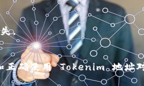 Tokenim 地址通常是指在区块链上与特定代币或资产相关联的唯一标识符。每个在区块链上创建的代币都有一个独特的地址，用于接收和发送该代币。这些地址是由一串字母和数字组成的字符串，用户可以使用该地址进行交易或转账。

### Tokenim 地址的具体含义

1. **代币的接收地址**：Tokenim 地址是接收代币的重要途径。当你想向其他用户发送代币时，你需要对方提供其 Tokenim 地址。

2. **区块链网络的组成部分**：Tokenim 地址在区块链中扮演着关键角色。每个地址都是区块链账户的一部分，账户的余额和交易记录都与该地址相绑定。

3. **安全性与隐私**：虽然 Tokenim 地址是公开的，但它并不直接包含用户的个人信息。这为用户提供了一定的隐私保护。然而，所有通过该地址的交易记录都是可公开查询的。

4. **代币智能合约**：Tokenim 地址往往与智能合约相关联，使得代币的发行、交易和管理都可以在区块链上自动执行。

### Tokenim 地址的使用场景

- **交易平台**：在交易平台上，用户需要输入 Tokenim 地址来完成代币的存取款操作。
- **去中心化应用（DApps）**：在许多去中心化应用中，Tokenim 地址是用户身份的标识，用户可以利用它进行交互和交易。
- **NFT转移**：在非同质化代币（NFT）的交易中，Tokenim 地址是各方确认拥有和转移 NFT 所必需的信息。

### 注意事项

- **确保地址正确**：在进行代币转账时，必须仔细核对 Tokenim 地址，任何错误都可能导致资产的丢失。
- **费用**：交易通常需要支付网络费用，确保在发送代币时有足够的余额覆盖这些费用。

总之，Tokenim 地址是区块链生态系统中不可或缺的部分，它在代币交易和管理中起着关键作用。理解和正确使用 Tokenim 地址对于参与区块链世界的用户来说非常重要。