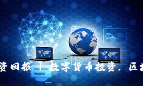 如何通过数字货币有效提升投资回报 | 数字货币投资, 区块链技术, 加密资产, 财务自由