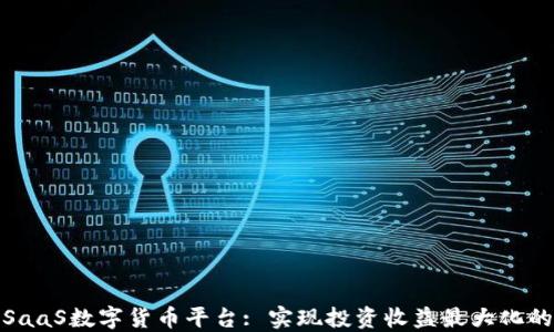 
探索SaaS数字货币平台: 实现投资收益最大化的策略