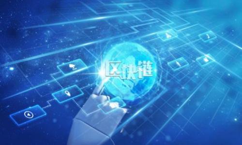 iao批量转账：如何利用Tokenim实现高效资产分配/iao  
批量转账, Tokenim, 资产分配, 数字货币/guanjianci  

引言  
在数字货币迅速发展的今天，转账的方式越来越多样化。许多企业或个人在进行资产分配时，需要快速、高效地完成批量转账。Tokenim作为一个创新的平台，提供了便捷的批量转账解决方案。它不仅提高了转账的效率，还确保了安全性和灵活性。在这篇文章中，我们将深入探讨Tokenim的批量转账功能，帮助你实现高效的资产分配。  

Tokenim简介  
Tokenim是一个基于区块链技术的数字资产管理平台。它专注于提供安全、透明、高效的转账服务。通过Tokenim用户可以方便地进行数字资产的转移、管理和监控。平台的核心特性之一是其批量转账功能，这使得用户在进行大额转账时，能够节省大量的时间和精力。  

为何选择批量转账  
批量转账是指同时向多个地址转账，而不是一次只处理一个地址。对于企业和交易频繁的用户，批量转账有显著的优势：  
ul  
  listrong节省时间：/strong通过一次性处理多个转账，用户无需逐一操作，大幅度降低了交易时间。/li  
  listrong减少费用：/strong许多平台在批量转账时提供手续费优惠，让用户能够节省更多的转账成本。/li  
  listrong提高效率：/strong在进行业务结算或支付时，批量转账可以提高整体工作效率，快速完成资金流转。/li  
/ul  

Tokenim的批量转账功能详解  
Tokenim的批量转账功能设计简单而直观，用户可以轻松上手。为了实现有效的批量转账，用户只需遵循以下步骤：  

h4步骤一：注册并登录账户/h4  
首先，用户需要在Tokenim平台注册账户。注册过程。用户只需提供必要的个人信息与联系方式即可。完成注册后，用户可以使用账户进行登录。  

h4步骤二：充值数字资产/h4  
用户在进行批量转账之前，需要先向Tokenim账户充值数字资产。平台支持多种主流数字货币，例如比特币、以太坊等。用户可以根据自己的需求选择合适的充值方式。  

h4步骤三：进入批量转账界面/h4  
在用户登录成功后，界面上会明显标出“批量转账”的选项。点击后，用户会被引导至批量转账的操作界面。这一界面友好且直观，便于用户快速填写信息。  

h4步骤四：填写转账信息/h4  
在批量转账界面，用户需要输入多个接收地址和相应的转账金额。Tokenim允许用户导入CSV文件，一次性上传多个转账地址，极大地简化了操作流程。在输入金额时，用户也可以选择使用固定金额或按比例分配。  

h4步骤五：确认与发起转账/h4  
一旦用户填写完毕，系统会提示用户审核输入的信息。确认无误后，用户只需点击“发起转账”按钮，交易将立即被处理。  

h4步骤六：查看交易记录/h4  
转账完成后，用户可以随时查看交易历史记录。Tokenim提供了详尽的交易明细，包括每笔交易的状态、时间及手续费等信息，确保用户能够随时追踪资产流动。  

批量转账的安全性保障  
安全性是数字资产转账的重中之重。Tokenim平台在多个方面采取了严格的安全措施，以确保用户的资金安全：  
ul  
  listrong二维密码和生物识别技术：/strong用户在进行重要操作时，可以选择打开两步验证功能。这样即使账户信息被盗，未获得用户身份验证的第三方也无法轻易完成转账。/li  
  listrong加密通信：/strong平台在所有数据传输过程中都采用了高强度的加密技术。用户的财务信息和个人数据不会被泄露。/li  
  listrong实时监控：/strongTokenim平台会实时监控账户的交易动态，一旦发现异常交易将立即冻结相应账户并通知用户。/li  
/ul  

Tokenim的优势  
作为一个新兴的数字资产管理平台，Tokenim在批量转账方面的优势明显：  
ul  
  listrong用户体验优越：/strongTokenim的操作界面设计考虑到了用户的需求，操作流畅，功能一目了然。/li  
  listrong功能多样化：/strong除了批量转账，Tokenim还提供资产管理、收益计算等多种工具，帮助用户高效管理数字资产。/li  
  listrong低手续费：/strong轻松实现低于市场水平的手续费，不论是单笔交易还是批量转账，用户都能享受到优惠的费用结构。/li  
/ul  

结语  
在数字货币领域，批量转账的出现为用户带来了便捷与高效。Tokenim作为一家专注于数字资产管理的平台，以其创新的批量转账功能满足了广泛的市场需求。无论是企业还是个人用户，都能利用Tokenim实现高效的资产分配。本文希望能让读者对Tokenim的批量转账有更全面的了解。从而在数字资产管理的道路上走得更顺利。  

附录：常见问题解答  
为了更好地帮助用户，以下是一些关于Tokenim批量转账的常见问题及解答：  

h4问：Tokenim的批量转账费用是多少？/h4  
答：Tokenim的批量转账费用低于行业平均水平，具体费用会依赖于转账的金额和频次，用户可以在界面上查看相关信息。  

h4问：批量转账能处理哪些类型的数字资产？/h4  
答：Tokenim支持多种主流数字资产的批量转账，包括但不限于比特币、以太坊等。  

h4问：批量转账时是否可以取消交易？/h4  
答：一旦发起转账，交易将立即被处理，无法取消。因此在确认各项信息时，用户需要仔细审核。  

h4问：Tokenim的客户支持如何？/h4  
答：Tokenim提供全天候的客户服务，用户可以通过多种渠道获得支持，包括在线聊天、邮件及热线等。  

通过上述信息，希望你对Tokenim的批量转账功能有了全面的认知。利用这一功能，使资金流转更为高效便利，助力你的资产管理之路!