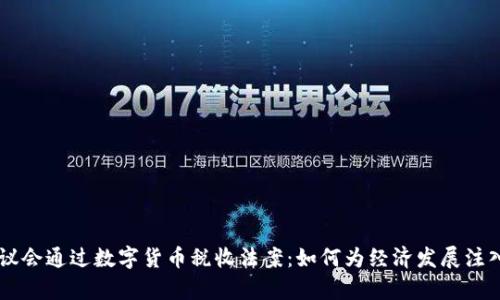 乌克兰议会通过数字货币税收法案：如何为经济发展注入新活力