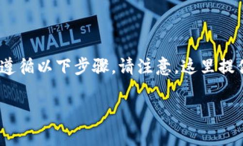 要将Tokenim或任何加密货币存入一个钱包或交易所，您通常需要遵循以下步骤。请注意，这里提供的是一般步骤，具体步骤可能因钱包或交易所的不同而有所不同。

### 如何安全地将Tokenim存入钱包和交易所