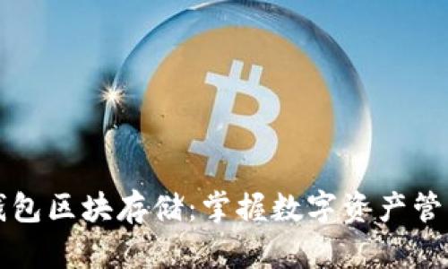 以太坊钱包区块存储：掌握数字资产管理的核心