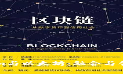 ### Tokenim与以太坊：融合与创新的关系探讨