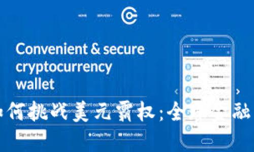 数字货币如何挑战美元霸权：全球金融格局的未来