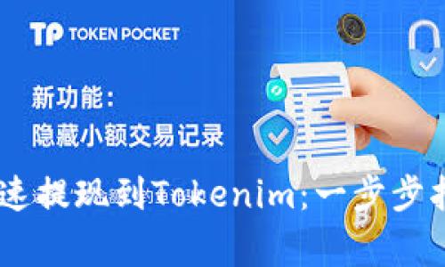 如何将USDT快速提现到Tokenim：一步步指南与注意事项