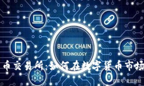 吴川数字货币交易所：如何在数字货币市场中获得收益