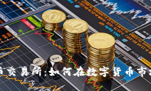吴川数字货币交易所：如何在数字货币市场中获得收益