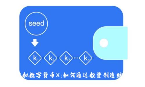 探索虚拟数字货币X：如何通过投资创造财富机会