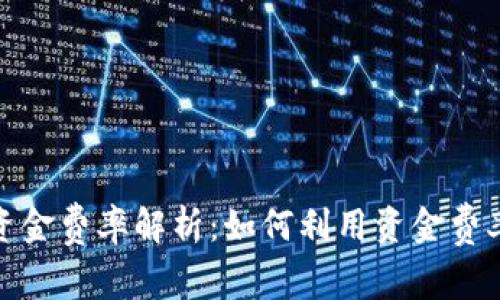 数字货币资金费率解析：如何利用资金费率投资策略