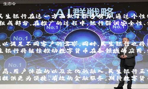 站名数字货币的未来：民生银行如何引领金融变革/站名

数字货币, 民生银行, 金融科技, 现代支付/guanjianci

引言
近年来，数字货币的发展势头犹如雨后春笋，逐渐改变着全球金融的格局。作为中国最具影响力的金融机构之一，民生银行在数字货币领域的探索和实践，意味着未来金融服务方式的转变与革新。在经济全球化和金融科技飞速发展的背景下，数字货币将为民生银行及其客户带来怎样的具体成果？

数字货币的崛起
数字货币作为一种新兴的支付手段，具备去中心化、高效、安全等特性。自比特币问世以来，数字货币市场蓬勃发展，各类数字资产层出不穷。随着区块链技术的突破，数字货币不仅仅是在投资领域的热点，更是实用支付工具。在这一过程中，民生银行积极布局数字货币领域，促使传统金融与新兴技术深度融合。

民生银行的数字货币战略
民生银行在数字货币的战略布局方面，注重研究和开发多种数字资产及其应用场景。首先，银行通过与各大科技企业的合作，探索数字钱包、支付系统及智能合约等服务。其次，民生银行设立专门的数字货币研究团队，为政策制定和技术实现提供支持，这将助力银行在竞争激烈的市场中占据优势。
此外，民生银行还加强与中央银行的合作，以确保其数字货币项目在合规的框架下开展。这种前瞻性的布局，旨在保护用户利益的同时，推动数字经济的健康发展。

数字货币给民生银行带来的成果
通过对数字货币的探索，民生银行取得了一系列令人瞩目的成效。首先，从交易效率上看，数字货币能够实现即时结算，降低跨境支付的成本。其次，数字货币能够降低资金的交易门槛，使更多小微企业及个人用户受益，提升了金融服务的包容性和可达性。
而在风险控制方面，数字货币采用区块链技术的透明性，能有效降低欺诈行为的发生。民生银行借此提升了客户的信任感和满意度，进一步增强了市场竞争力。
最后，数字货币的广泛应用也为民生银行带来了新的收入来源。通过提供数字资产管理、交易服务等，银行不仅拓宽了盈利渠道，还增强了客户粘性。回顾过去，民生银行在数字货币的布局上可谓是未雨绸缪。

用户体验与数字货币
用户体验是现代金融服务成功的关键。民生银行在数字货币推广过程中，注重用户的反馈和体验。无论是在界面设计、操作流程还是客户服务上，银行都力求做到简洁易懂。为了让客户快速上手，民生银行还提供了详细的使用指南和热心的客户支持。
例如，民生银行推出的自助服务终端，客户只需简单几步操作，就能完成数字货币的兑换和转账。这种便捷的操作体验，不仅提升了客户的满意度，也让更多人愿意尝试数字货币。

文化关联性与数字货币的接受度
数字货币的推广还涉及文化因素。在中国，传统金融观念根深蒂固。很多人对数字货币持怀疑态度，不愿意尝试或接受这一新事物。民生银行在这一方面做了很多努力，通过个性化的教育和宣传，帮助客户理解数字货币的潜在价值和使用方式。
银行举办了多场线上线下的推广活动，吸引客户参与。通过与年轻群体的对话和交流，民生银行倡导数字货币作为未来金融的重要组成部分。在推广的过程中，银行强调安全性、便利性和创新性，使得数字货币的理念逐渐深入人心。

未来展望
随着数字经济的快速发展，民生银行将在数字货币领域继续深耕细作。未来，银行希望能推出更加多元化和个性化的数字货币服务，以满足不同客户的需求。同时，民生银行也将积极关注全球数字货币的发展动态，借鉴国际经验，提升自身的竞争力。
此外，银行力求在数字货币领域进行更广泛的合作，寻找跨行业的市场机会。通过与科技企业、金融机构和合作伙伴的紧密联手，民生银行将继续推动数字货币在各领域的应用。相信在不久的将来，数字货币一定会成为民生银行的一张名片，为客户提供更加优质和高效的服务。

结论
总的来说，民生银行在数字货币领域的探索和实践，不仅展现了该行的创新精神，更体现了未来金融方向的趋势。通过积极的战略布局、用户体验的以及文化的融入，民生银行正努力为客户创造更多的价值。随着技术的不断进步和用户需求的多样化，数字货币未来的发展必定会引领金融服务的新风潮。
对于每一个个人用户和小微企业来说，数字货币不仅仅是一个概念，它正在逐步融入我们的生活。民生银行的探索与实践，将为我们提供更为便捷、有效的金融服务，期待数字货币为我们带来的美好未来。