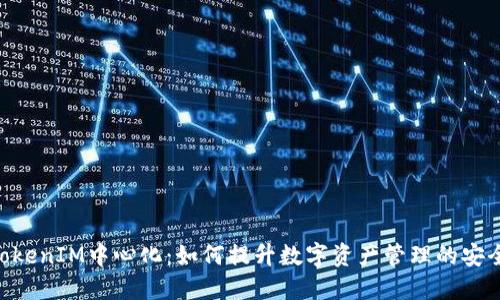 riaoti探讨TokenIM中心化：如何提升数字资产管理的安全性与便利性