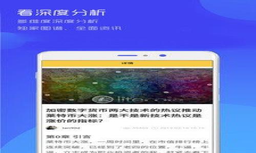在回答这个问题之前，我们需要了解“Tokenim”和“ETH”之间的关系，以及相关的操作流程。

什么是Tokenim？
Tokenim是一个区块链项目或代币交易平台，可能提供多种加密货币的交易服务。用户可以通过Tokenim交换或交易不同类型的加密货币，比如比特币、以太坊（ETH）等。在进行交易时，用户可能会希望将他们持有的Tokenim代币兑换为ETH。

Tokenim转ETH的流程
将Tokenim转为ETH通常涉及几个步骤。这些步骤可能因平台的不同而有所变化，但一般来说，流程如下：
ol
  li
    strong创建账户：/strong如果你还没有Tokenim平台的账户，你需要先注册一个。通常平台会要求提供一些基本信息，并进行身份验证。
  /li
  li
    strong存入Tokenim：/strong登录账户后，你需要将你的Tokenim代币存入平台。这通常涉及生成一个Tokenim钱包地址，并将代币转入该地址。
  /li
  li
    strong兑换Tokenim为ETH：/strong在你的Tokenim钱包中金额到账后，你可以选择将其兑换为ETH。大多数交易平台会提供一个简单的兑换界面，你只需输入你想要兑换的数量。
  /li
  li
    strong提取ETH：/strong完成兑换后，你可以选择将ETH提取到你的个人钱包中。这通常需要你提供一个以太坊的地址。
  /li
/ol

转账时间的因素
那么，Tokenim转ETH具体要多久呢？这个问题没有简单的答案，因为时间会受到几个因素的影响：
ul
  li
    strong区块链交易确认时间：/strong以太坊区块链上的交易确认时间通常在几秒到几分钟之间。但是在网络拥堵时，这个时间可能会延长。
  /li
  li
    strong平台处理时间：/strong不同的平台对交易的处理速度不同。平台的繁忙程度、系统维护等因素都可能影响到账时间。
  /li
  li
    strong网络拥堵情况：/strong如果以太坊网络拥堵，交易确认时间可能会延长。这通常会导致提取ETH的时间变得更长。
  /li
/ul

总结
在Tokenim平台上，将Tokenim转为ETH的时间受多种因素的影响。一般来说，完成账户注册、存入代币、兑换及提取的整个过程可能需要从几分钟到几个小时不等。为了确保你可以快速获得ETH，建议密切关注交易状态，并选择一个信誉良好的、快速的交易平台。

建议与常见问题
在实际操作中，用户可能会遇到一些常见问题，以下是一些建议：
ul
  li
    strong始终检查手续费：/strong不同平台在交易时会收取不同的手续费。在选择平台时，务必考虑费用。
  /li
  li
    strong利用网络工具：/strong使用以太坊的区块查看器来追踪交易状态，这可以提供更多的透明度。
  /li
  li
    strong安全第一：/strong确保你的账户和钱包安全，启用双重验证，并使用强密码。
  /li
/ul

如需了解更多信息，建议参考Tokenim的官方文档或相关社区的建议。保持对市场动态的关注，以便做出最佳决策。

希望以上信息能够帮助你更好地理解Tokenim转ETH的过程及时间。如果有任何进一步的问题，欢迎提问！