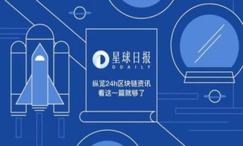 在回答这个问题之前，我们需要了解“Tokenim”和“ETH”之间的关系，以及相关的操作流程。

什么是Tokenim？
Tokenim是一个区块链项目或代币交易平台，可能提供多种加密货币的交易服务。用户可以通过Tokenim交换或交易不同类型的加密货币，比如比特币、以太坊（ETH）等。在进行交易时，用户可能会希望将他们持有的Tokenim代币兑换为ETH。

Tokenim转ETH的流程
将Tokenim转为ETH通常涉及几个步骤。这些步骤可能因平台的不同而有所变化，但一般来说，流程如下：
ol
  li
    strong创建账户：/strong如果你还没有Tokenim平台的账户，你需要先注册一个。通常平台会要求提供一些基本信息，并进行身份验证。
  /li
  li
    strong存入Tokenim：/strong登录账户后，你需要将你的Tokenim代币存入平台。这通常涉及生成一个Tokenim钱包地址，并将代币转入该地址。
  /li
  li
    strong兑换Tokenim为ETH：/strong在你的Tokenim钱包中金额到账后，你可以选择将其兑换为ETH。大多数交易平台会提供一个简单的兑换界面，你只需输入你想要兑换的数量。
  /li
  li
    strong提取ETH：/strong完成兑换后，你可以选择将ETH提取到你的个人钱包中。这通常需要你提供一个以太坊的地址。
  /li
/ol

转账时间的因素
那么，Tokenim转ETH具体要多久呢？这个问题没有简单的答案，因为时间会受到几个因素的影响：
ul
  li
    strong区块链交易确认时间：/strong以太坊区块链上的交易确认时间通常在几秒到几分钟之间。但是在网络拥堵时，这个时间可能会延长。
  /li
  li
    strong平台处理时间：/strong不同的平台对交易的处理速度不同。平台的繁忙程度、系统维护等因素都可能影响到账时间。
  /li
  li
    strong网络拥堵情况：/strong如果以太坊网络拥堵，交易确认时间可能会延长。这通常会导致提取ETH的时间变得更长。
  /li
/ul

总结
在Tokenim平台上，将Tokenim转为ETH的时间受多种因素的影响。一般来说，完成账户注册、存入代币、兑换及提取的整个过程可能需要从几分钟到几个小时不等。为了确保你可以快速获得ETH，建议密切关注交易状态，并选择一个信誉良好的、快速的交易平台。

建议与常见问题
在实际操作中，用户可能会遇到一些常见问题，以下是一些建议：
ul
  li
    strong始终检查手续费：/strong不同平台在交易时会收取不同的手续费。在选择平台时，务必考虑费用。
  /li
  li
    strong利用网络工具：/strong使用以太坊的区块查看器来追踪交易状态，这可以提供更多的透明度。
  /li
  li
    strong安全第一：/strong确保你的账户和钱包安全，启用双重验证，并使用强密码。
  /li
/ul

如需了解更多信息，建议参考Tokenim的官方文档或相关社区的建议。保持对市场动态的关注，以便做出最佳决策。

希望以上信息能够帮助你更好地理解Tokenim转ETH的过程及时间。如果有任何进一步的问题，欢迎提问！