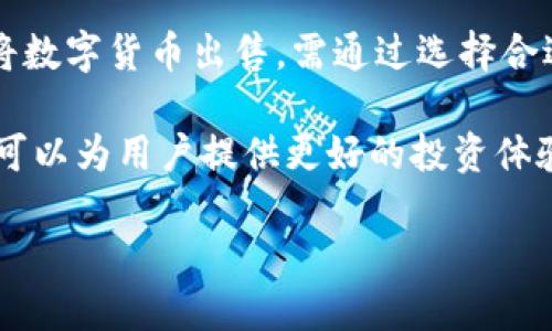 ### 是否可以在Tokenim钱包上卖币？

在数字货币的世界里，交易平台和钱包的功能各不相同。Tokenim钱包作为一种数字货币钱包，它的主要功能是存储和管理各种加密货币。那么，Tokenim钱包是否可以直接卖币呢？

#### Tokenim钱包的基本功能

Tokenim钱包是一款设计用于安全存储加密货币的钱包应用。它提供了用户友好的界面，使得用户能够简便地管理他们的数字资产。用户可以轻松地查看余额、记录交易和监控市场动态。

但需要注意的是，Tokenim钱包的主要用途是存储和管理资产，而非作为交易平台。也就是说，用户在这个钱包中没有直接进行买卖交易的功能。这与许多全功能的交易所平台不同，后者允许用户买入、卖出以及交换各种数字货币。

#### 卖币的解决方案

虽然Tokenim钱包本身不支持直接卖币，但用户可以将资产转移至支持交易功能的交易所进行交易。用户首先需要大致了解以下步骤：

ol
    listrong选择合适的交易所：/strong用户需要选择一款支持其数字资产的交易所，如币安（Binance）、火币网（Huobi）或Coinbase等。/li
    listrong注册账户：/strong在选定的交易所上注册账户并完成身份验证。/li
    listrong转移资产：/strong从Tokenim钱包转移需要出售的币种到交易所钱包中。/li
    listrong进行交易：/strong在交易所平台上选择相应交易对，进行买入或卖出操作。/li
/ol

#### 为什么使用交易所而不是钱包卖币？

使用交易所进行卖币有许多优点。首先，交易所提供了更高的流动性。这意味着用户可以更容易地找到买家，从而实现快速交易。此外，交易所通常提供更优的价格和更丰富的交易对选择。

其次，交易所配备了多种交易工具和分析功能，使得用户能够做出更明智的交易决策。例如，用户可以使用止损订单、限价订单等工具来调整自己的交易策略。

#### 选择交易所时的注意事项

在选择交易所时，用户需要考虑几个关键因素：

ul
    listrong安全性：/strong交易所的安全性至关重要。用户应选择具有良好安全记录的交易所，查看其是否有做到资产保险或者二次验证等安全措施。/li
    listrong交易费用：/strong不同的交易所会有不同的交易费用。用户应比较各大交易所的费用结构，找到最适合自己的选择。/li
    listrong用户体验：/strong选用界面友好、操作流畅的交易平台可以大大提升交易体验。/li
/ul

#### Tokenim钱包的安全性

Tokenim钱包的另一个重要特点是其安全性。对于加密资产的存储，用户应该始终放在安全第一的位置。Tokenim钱包通过多种加密方式确保用户资产的安全性，并采用冷钱包存储等方式来防止黑客攻击。

值得注意的是，用户在使用钱包时，始终应保持自己的备份和私钥的安全。使用硬件钱包或纸钱包作为冷存储也是一种不错的选择，以确保资产不被在线攻击。

#### 总结

Tokenim钱包是一款安全、高效的数字货币钱包，适合存储和管理加密资产。然而，它并不支持直接的卖币功能。用户如果希望将数字货币出售，需通过选择合适的交易所，顺利完成交易过程。适当的防护措施和策略可以帮助用户更好地管理自己的数字资产，确保资产的安全和流动性。

通过了解Tokenim钱包及交易所的功能，用户能够更精确地掌握如何进行数字货币买卖，并在复杂的市场环境中灵活应对。这可以为用户提供更好的投资体验，并帮助他们实现更高的投资回报。

### Tokenim钱包能否卖币？从安全到交易的全解读
