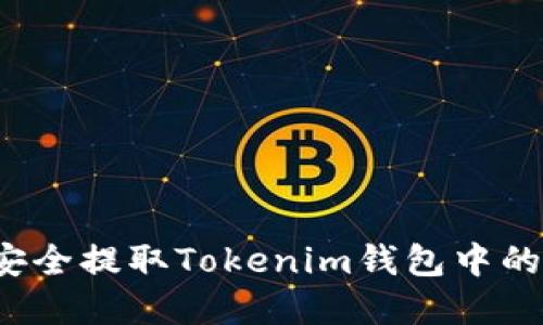 如何安全提取Tokenim钱包中的资产？