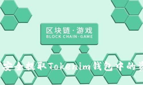 如何安全提取Tokenim钱包中的资产？