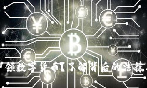 小孩能否申领数字货币？了解背后的法律与实际操作
