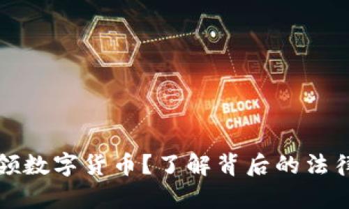 小孩能否申领数字货币？了解背后的法律与实际操作