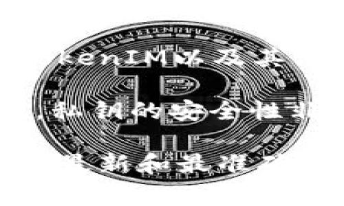 TokenIM是一种区块链数字资产钱包，通常用于加密货币的存储和交易。在TokenIM以及其他类似的数字钱包中，密钥的位数可以随着不同版本和安全措施而有所不同。

一般来说，私钥通常是256位（或32字节），而公钥则是更长的，通常是512位。私钥的安全性非常关键，因为它可以直接控制用户的资产。

对于更具体的信息，我建议您查看TokenIM的官方网站或相关的文档，以获取最新和最准确的数据。请注意，处理私钥时要非常小心，以确保您的资产安全。