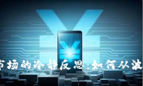 2023年数字货币市场的冷静反思：如何从波动中找到投资机会