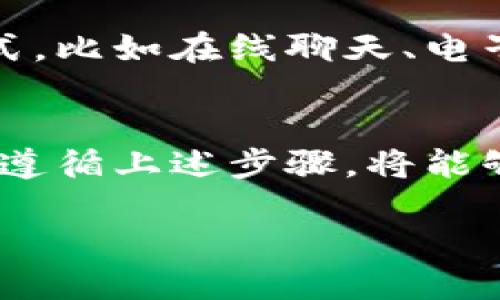 要充值到 Tokenim，请按照以下步骤操作：

第一步：访问 Tokenim 官网
首先，打开您的网页浏览器，访问 Tokenim 的官方网站。通常情况下，您可以在搜索引擎中输入“Tokenim”进行搜索。

第二步：创建账户或登录
如果您是新用户，您需要注册一个账户。点击页面上的“注册”按钮，按照提示填写相关信息。通常需要提供电子邮件地址、姓名和创建密码。完成注册后，您会收到一封确认邮件，请按照邮件中的链接进行账户激活。
如果您已经拥有账户，请直接使用您的凭据登录。

第三步：访问充值页面
登录成功后，通常在用户个人中心或主页上会有一个“充值”或“存款”的选项。点击这个选项以进入充值页面。

第四步：选择充值方式
在充值页面，您会看到多种充值方式可供选择。常见的充值方式包括信用卡、借记卡、银行转账以及加密货币转账。根据您的需求选择一种最适合您的方式。

第五步：输入充值金额
选择好充值方式后，您需要输入希望充值的金额。请确保您输入的金额符合最低充值要求。在确认金额无误后，继续下一步。

第六步：填写支付信息
根据您选择的充值方式，系统会要求您填写相应的支付信息。例如，如果您使用信用卡，您需要输入卡号、到期日期和CVV码。如果是银行转账，您需要提供银行账户信息。

第七步：确认充值
在填写完所有必要的信息后，会提示您确认充值。请检查您输入的信息是否正确无误，确保没有任何错误。确认后，提交充值请求。

第八步：等待充值完成
提交之后，充值的处理可能需要一些时间。不同的充值方式处理时间不同，通常几分钟到几个工作日不等。在等待期间，您可以查看充值记录，了解当前状态。

第九步：查看账户余额
一旦充值完成，您可以在个人账户页面查看您的余额。您应该会看到更新后的余额，充值已成功反映在您的账户中。

第十步：如遇问题，联系客服
如果在充值过程中遇到任何问题，建议您联系 Tokenim 的客服支持。他们通常提供多种联系方式，比如在线聊天、电子邮件或电话。如果充值没有成功，客服会帮助您解决问题。

总结
充值到 Tokenim 的整个流程相对简单。确保您按照步骤操作，并选择适合您的充值方式。如果您遵循上述步骤，将能够顺利完成充值。无论您是进行交易还是投资，成功充值将是您使用 Tokenim 平台的重要一步。 

以上就是如何充值到 Tokenim 的详细步骤。希望这些信息能帮助到您！