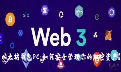 以太坊钱包PC：如何安全管理你的加密资产？