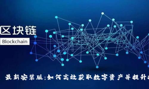 Tokenim 最新安装版：如何高效获取数字资产并提升投资回报