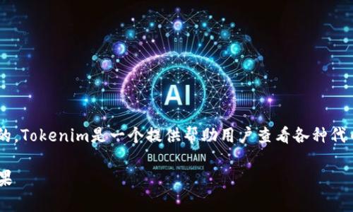 在区块链和加密货币的世界中，了解支持的代币是非常重要的。Tokenim是一个提供帮助用户查看各种代币信息的平台。以下是关于Tokenim 支持代币的更详细介绍。

: Tokenim：轻松查看加密资产支持的代币，带来精确投资成果