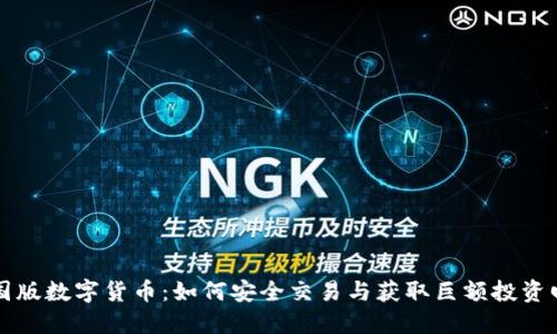 中国版数字货币：如何安全交易与获取巨额投资回报