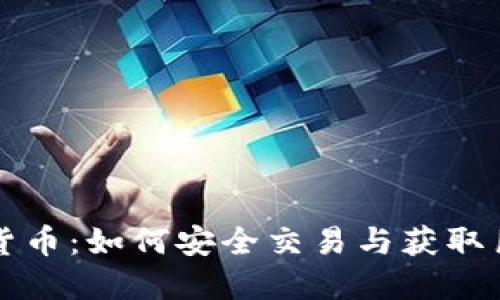 中国版数字货币：如何安全交易与获取巨额投资回报
