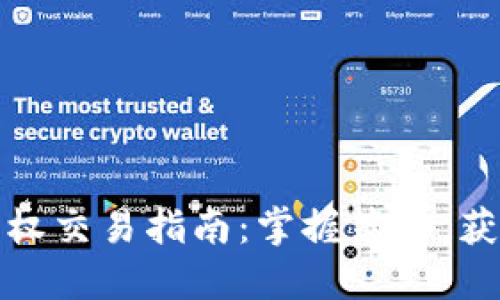 数字货币期权交易指南：掌握策略，获取丰厚收益