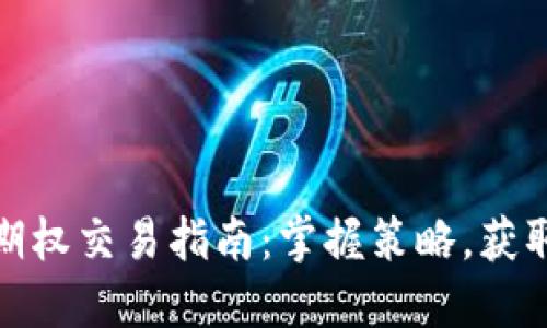 数字货币期权交易指南：掌握策略，获取丰厚收益